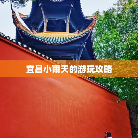 宜昌小雨天的游玩攻略