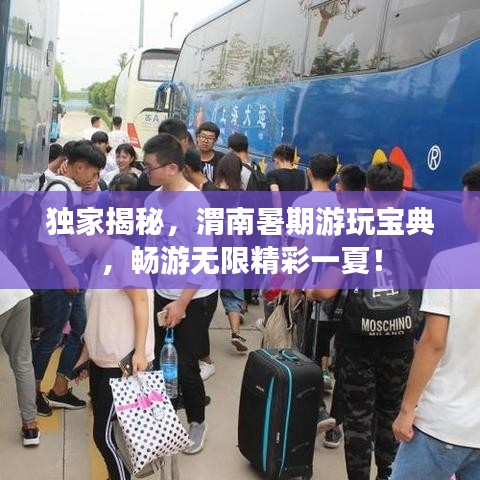 獨(dú)家揭秘，渭南暑期游玩寶典，暢游無(wú)限精彩一夏！