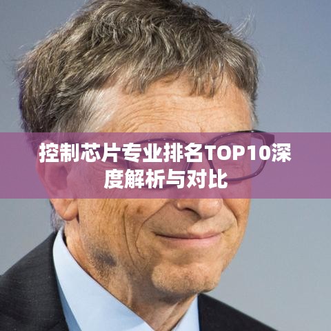 控制芯片專業(yè)排名TOP10深度解析與對比