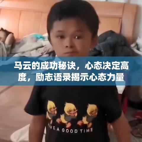 馬云的成功秘訣，心態(tài)決定高度，勵志語錄揭示心態(tài)力量