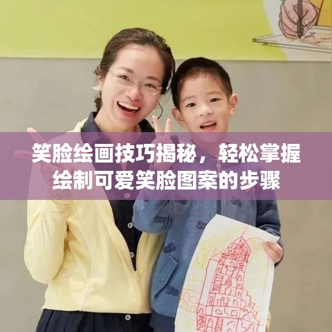 笑臉繪畫技巧揭秘，輕松掌握繪制可愛笑臉圖案的步驟