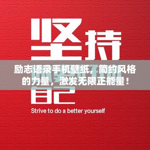 勵(lì)志語(yǔ)錄手機(jī)壁紙，簡(jiǎn)約風(fēng)格的力量，激發(fā)無(wú)限正能量！