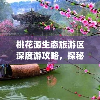 桃花源生態(tài)旅游區(qū)深度游攻略，探秘人間仙境的絕佳指南