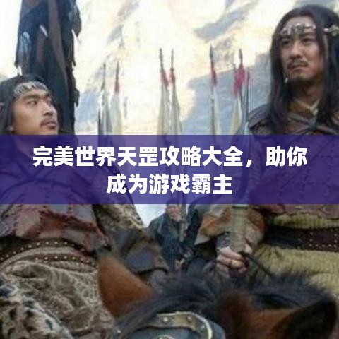 完美世界天罡攻略大全，助你成為游戲霸主