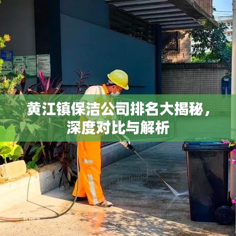 黃江鎮(zhèn)保潔公司排名大揭秘，深度對(duì)比與解析