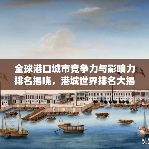 全球港口城市競爭力與影響力排名揭曉，港城世界排名大揭秘