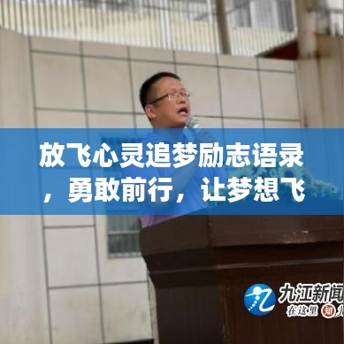 放飛心靈追夢(mèng)勵(lì)志語錄，勇敢前行，讓夢(mèng)想飛翔！