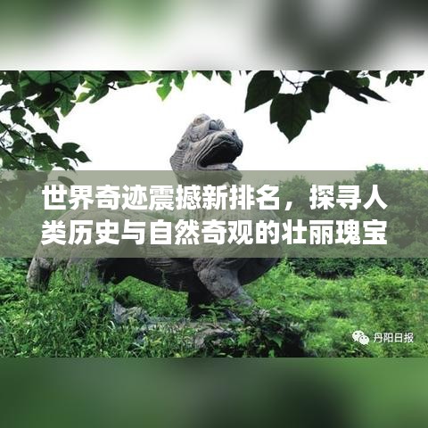 世界奇跡震撼新排名，探尋人類歷史與自然奇觀的壯麗瑰寶