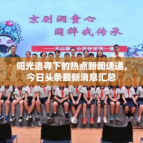 陽光追尋下的熱點新聞速遞，今日頭條最新消息匯總