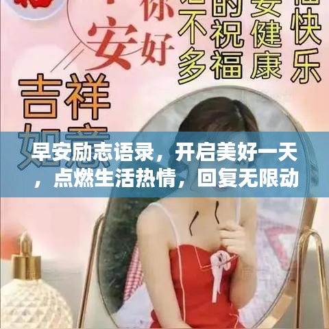 早安勵志語錄，開啟美好一天，點燃生活熱情，回復(fù)無限動力！