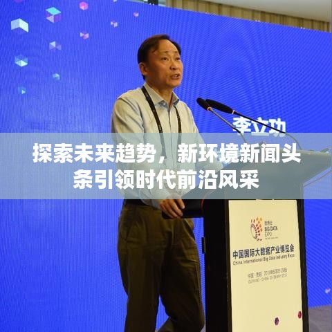 探索未來(lái)趨勢(shì)，新環(huán)境新聞?lì)^條引領(lǐng)時(shí)代前沿風(fēng)采