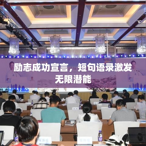 勵(lì)志成功宣言，短句語錄激發(fā)無限潛能