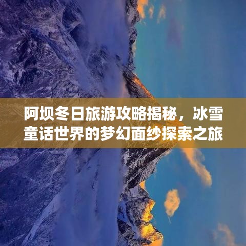 阿壩冬日旅游攻略揭秘，冰雪童話世界的夢幻面紗探索之旅