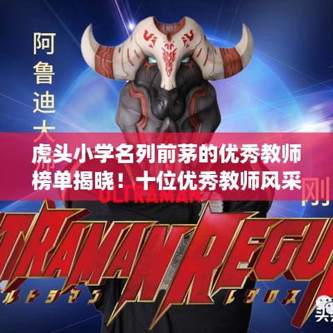 虎頭小學(xué)名列前茅的優(yōu)秀教師榜單揭曉！十位優(yōu)秀教師風(fēng)采展示，引領(lǐng)學(xué)子成長(zhǎng)路！