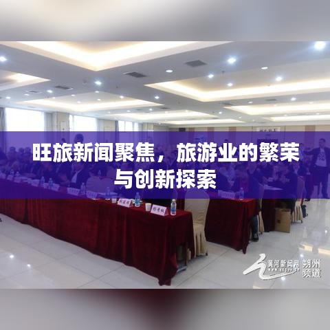 旺旅新聞聚焦，旅游業(yè)的繁榮與創(chuàng)新探索