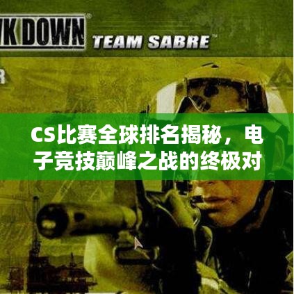 CS比賽全球排名揭秘，電子競技巔峰之戰(zhàn)的終極對決！