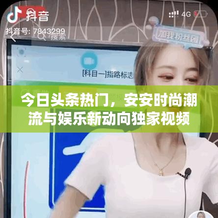 今日頭條熱門，安安時尚潮流與娛樂新動向獨家視頻解析