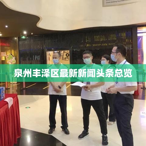 泉州豐澤區(qū)最新新聞頭條總覽