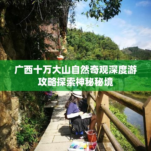 廣西十萬(wàn)大山自然奇觀深度游攻略探索神秘秘境