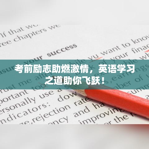 考前勵志助燃激情，英語學(xué)習(xí)之道助你飛躍！