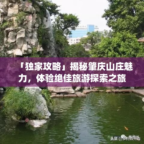 「獨(dú)家攻略」揭秘肇慶山莊魅力，體驗(yàn)絕佳旅游探索之旅