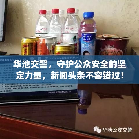 華池交警，守護(hù)公眾安全的堅(jiān)定力量，新聞頭條不容錯過！