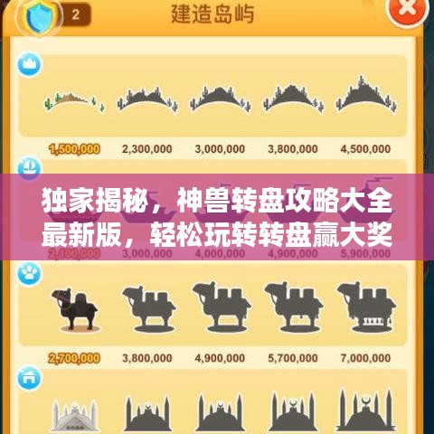 獨(dú)家揭秘，神獸轉(zhuǎn)盤攻略大全最新版，輕松玩轉(zhuǎn)轉(zhuǎn)盤贏大獎(jiǎng)！