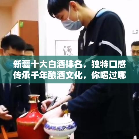 新疆十大白酒排名，獨特口感傳承千年釀酒文化，你喝過哪些？