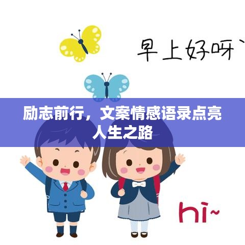 勵(lì)志前行，文案情感語(yǔ)錄點(diǎn)亮人生之路
