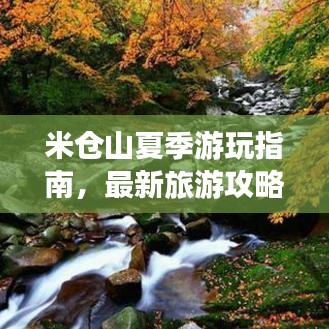 米倉山夏季游玩指南，最新旅游攻略分享