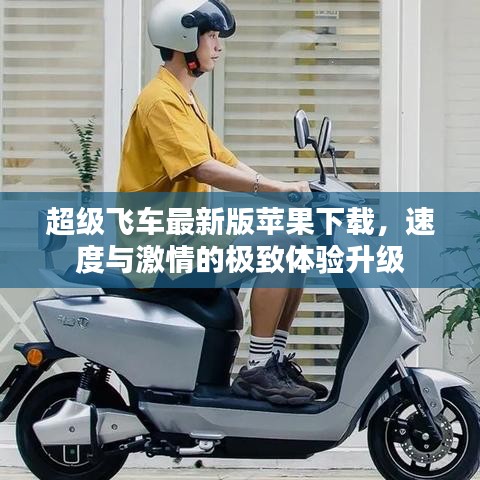 超級(jí)飛車最新版蘋果下載，速度與激情的極致體驗(yàn)升級(jí)