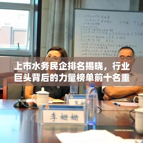 上市水務民企排名揭曉，行業(yè)巨頭背后的力量榜單前十名重磅出爐！