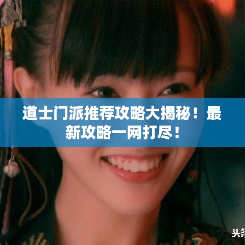 道士門派推薦攻略大揭秘！最新攻略一網(wǎng)打盡！