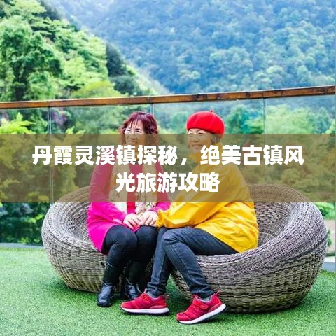 丹霞靈溪鎮(zhèn)探秘，絕美古鎮(zhèn)風(fēng)光旅游攻略