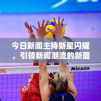 今日新聞主持新星閃耀，引領(lǐng)新聞潮流的新面孔亮相！