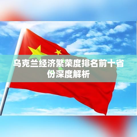 烏克蘭經(jīng)濟繁榮度排名前十省份深度解析