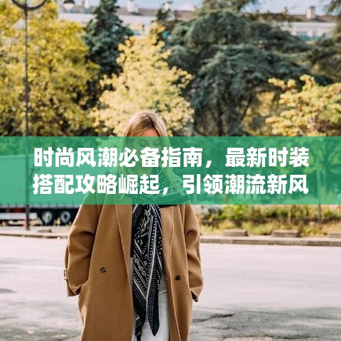 時(shí)尚風(fēng)潮必備指南，最新時(shí)裝搭配攻略崛起，引領(lǐng)潮流新風(fēng)尚！