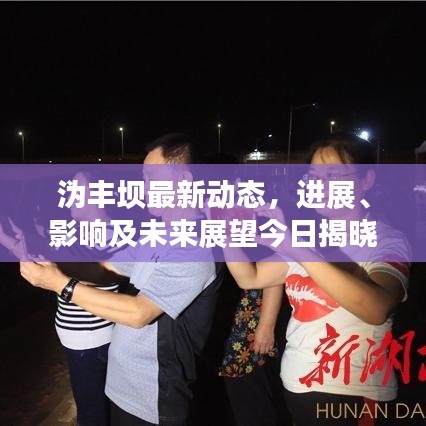 溈豐壩最新動態(tài)，進展、影響及未來展望今日揭曉