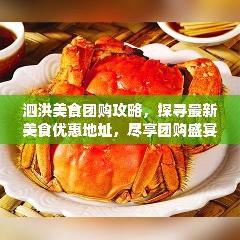 泗洪美食團(tuán)購(gòu)攻略，探尋最新美食優(yōu)惠地址，盡享團(tuán)購(gòu)盛宴