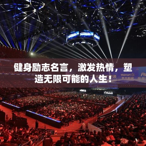 健身勵(lì)志名言，激發(fā)熱情，塑造無(wú)限可能的人生！