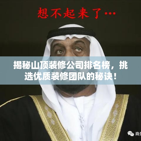 揭秘山頂裝修公司排名榜，挑選優(yōu)質(zhì)裝修團(tuán)隊(duì)的秘訣！