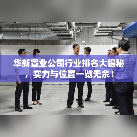 華新置業(yè)公司行業(yè)排名大揭秘，實(shí)力與位置一覽無余！