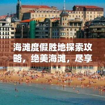 海灘度假勝地探索攻略，絕美海灘，盡享度假樂趣！