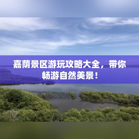 嘉蔭景區(qū)游玩攻略大全，帶你暢游自然美景！