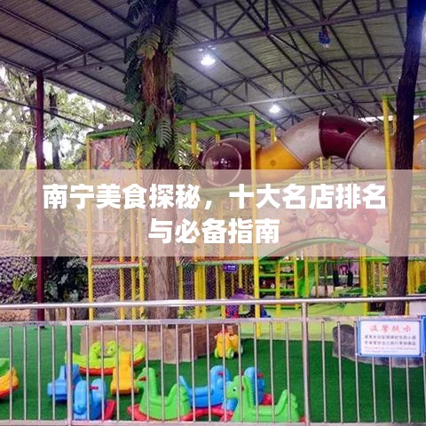 南寧美食探秘，十大名店排名與必備指南