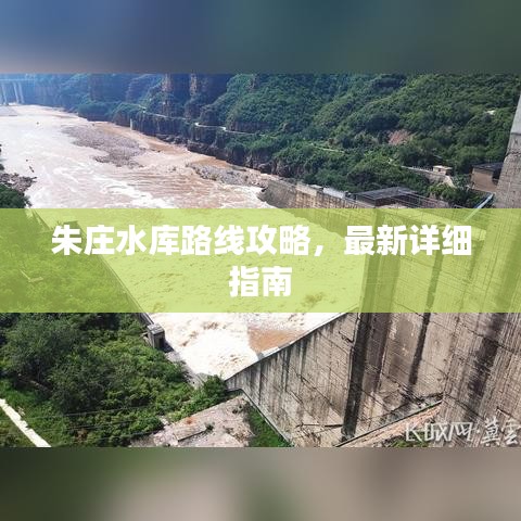 朱莊水庫路線攻略，最新詳細(xì)指南
