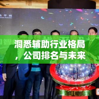 洞悉輔助行業(yè)格局，公司排名與未來趨勢解析