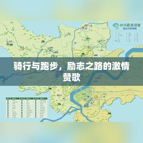 騎行與跑步，勵志之路的激情贊歌