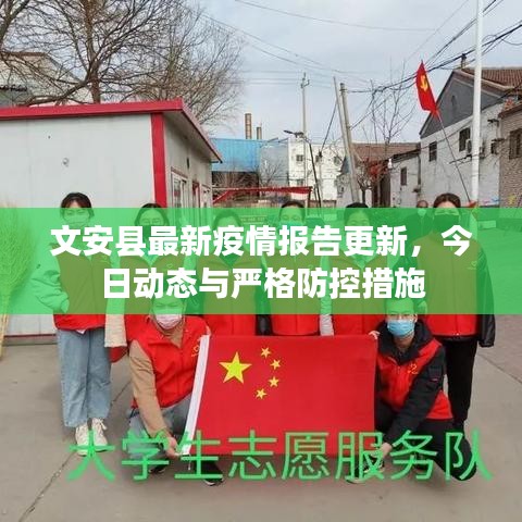 文安縣最新疫情報(bào)告更新，今日動(dòng)態(tài)與嚴(yán)格防控措施