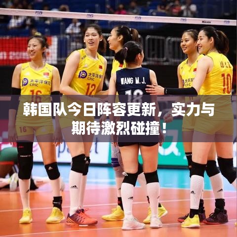 韓國隊今日陣容更新，實力與期待激烈碰撞！